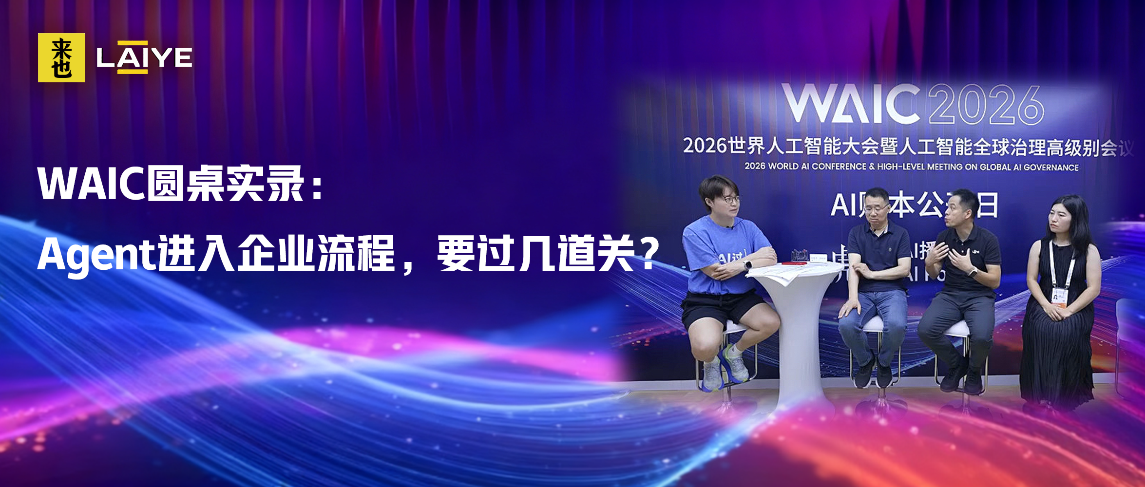 WAIC圆桌实录：Agent进入企业流程，要过几道关？
