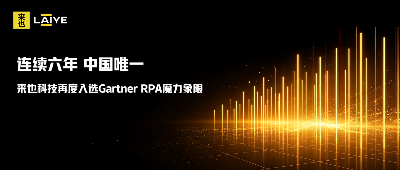 连续六年，中国唯一 | 来也科技再度入选Gartner RPA魔力象限