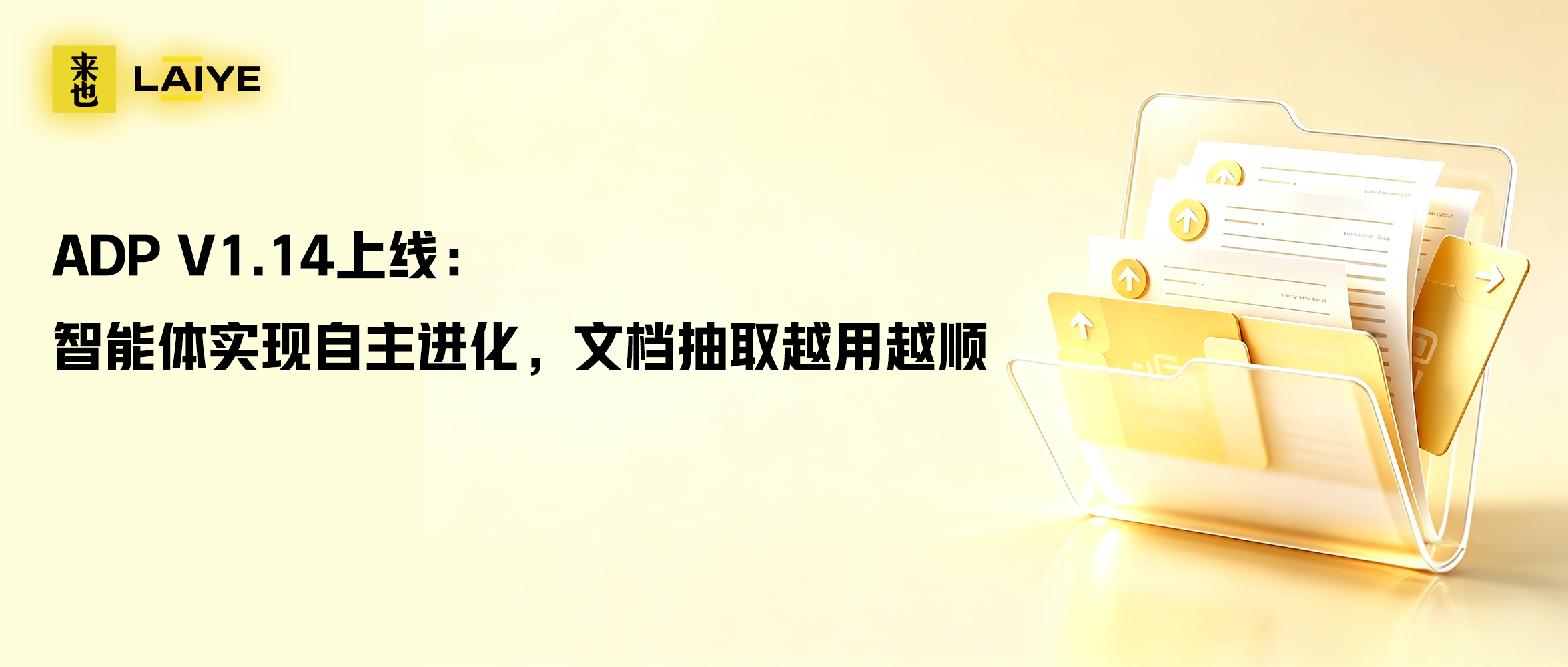 ADP V1.14上线：智能体实现自主进化，文档抽取越用越顺