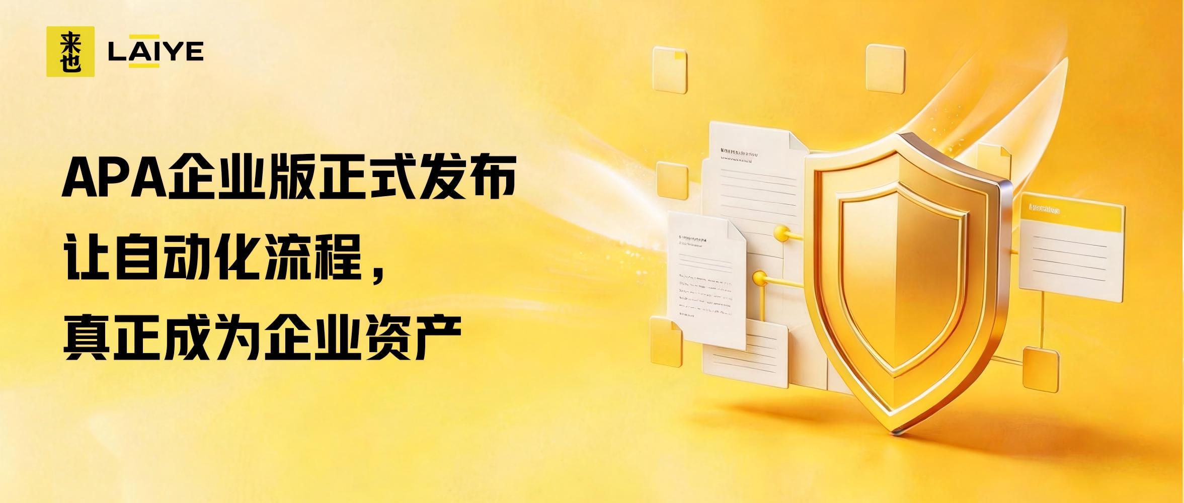APA企业版正式发布：让自动化流程，真正成为企业资产