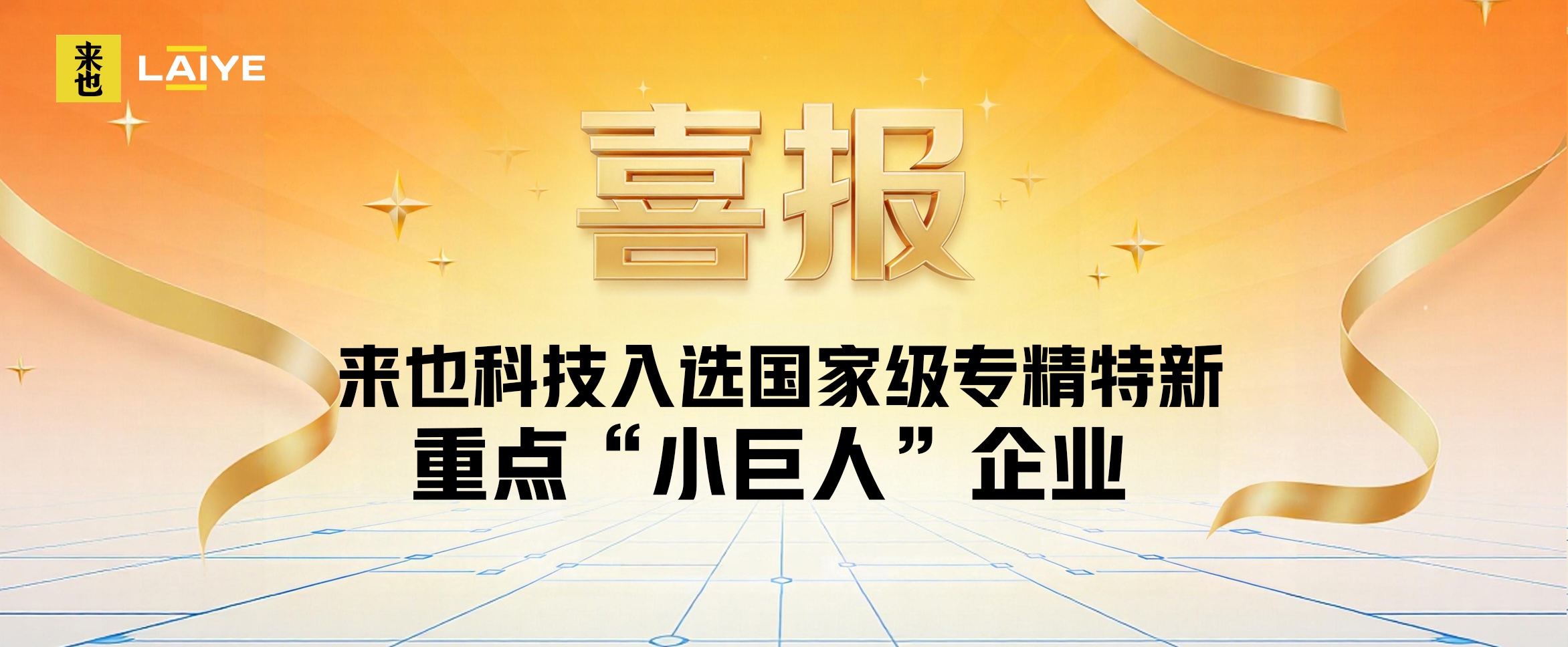 来也科技入选国家级专精特新重点“小巨人”企业