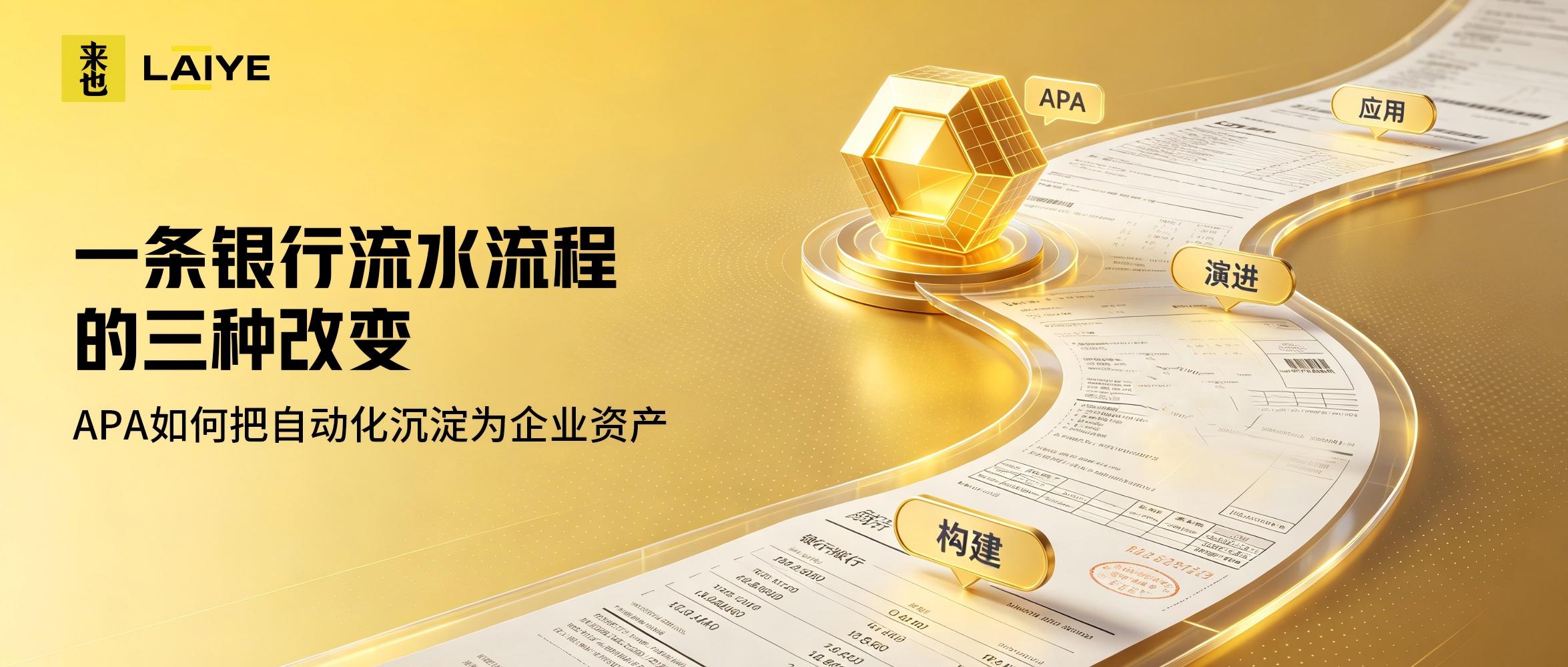 一条银行流水流程的三种改变：APA如何把自动化沉淀为企业资产
