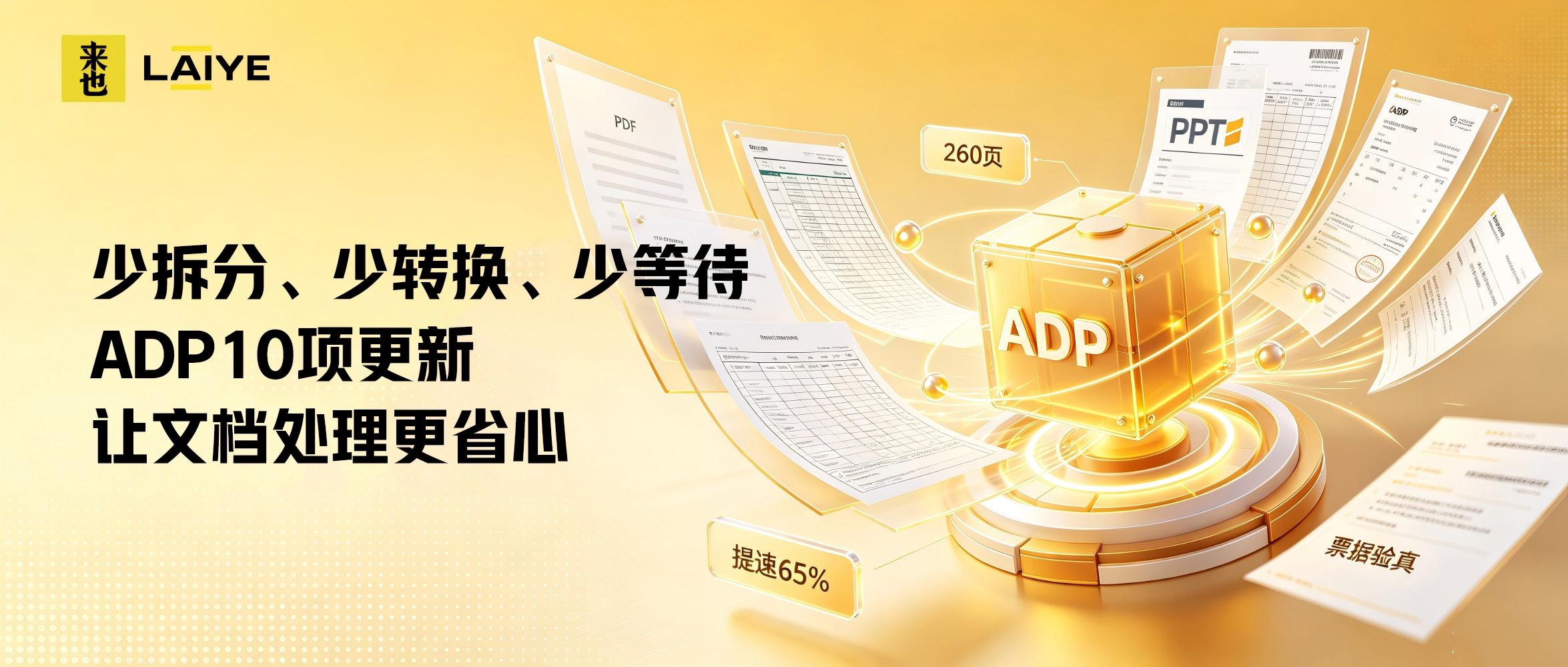 少拆分、少转换、少等待：ADP 10项更新让文档处理更省心