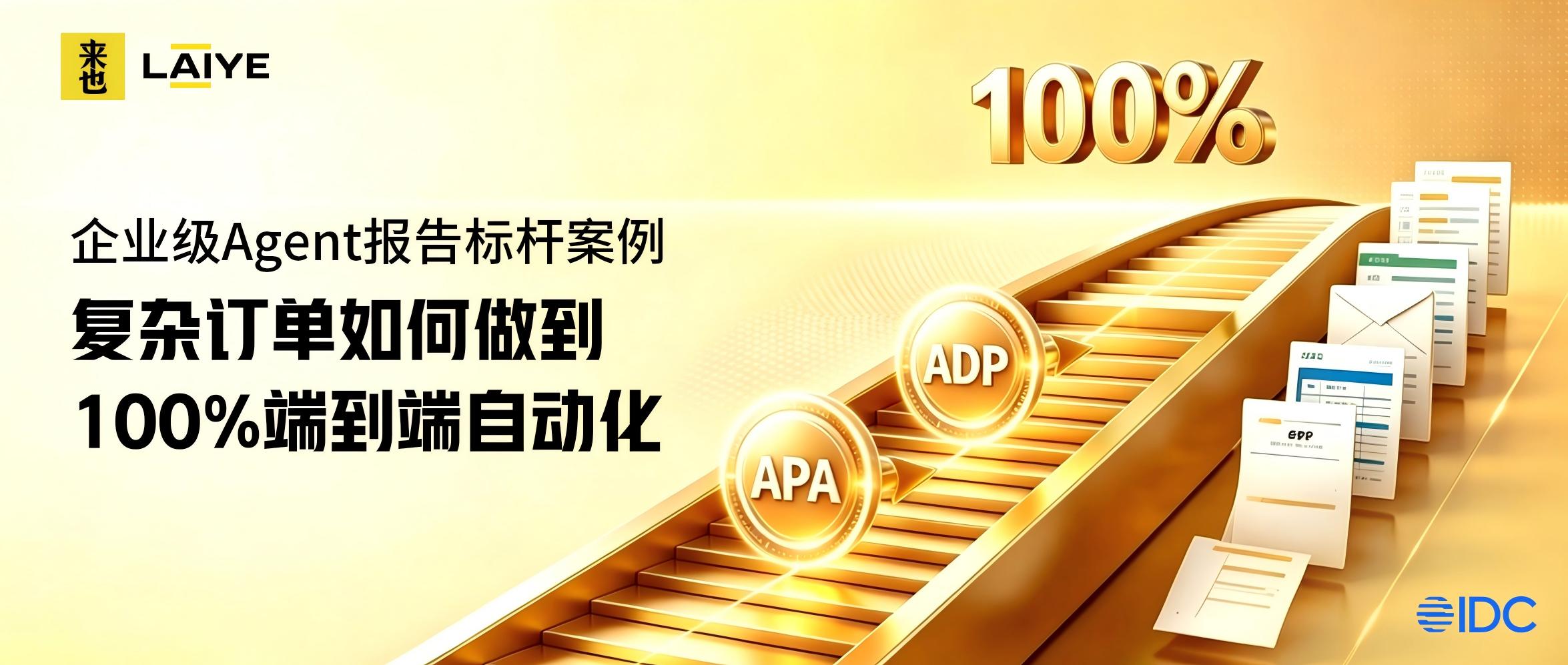 企业级Agent报告标杆案例丨复杂订单如何做到100%端到端自动化