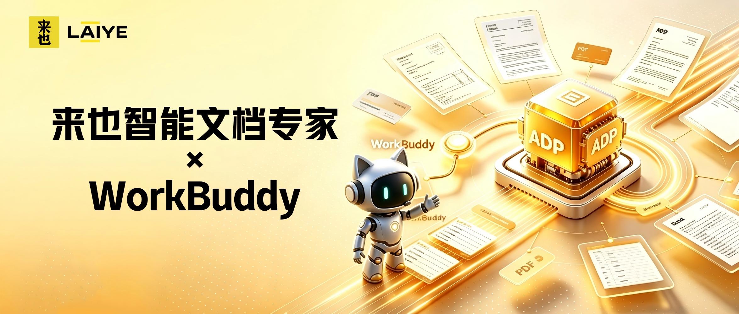 来也智能文档专家接入WorkBuddy，发票、订单、证件、合同等企业文档一站处理！
