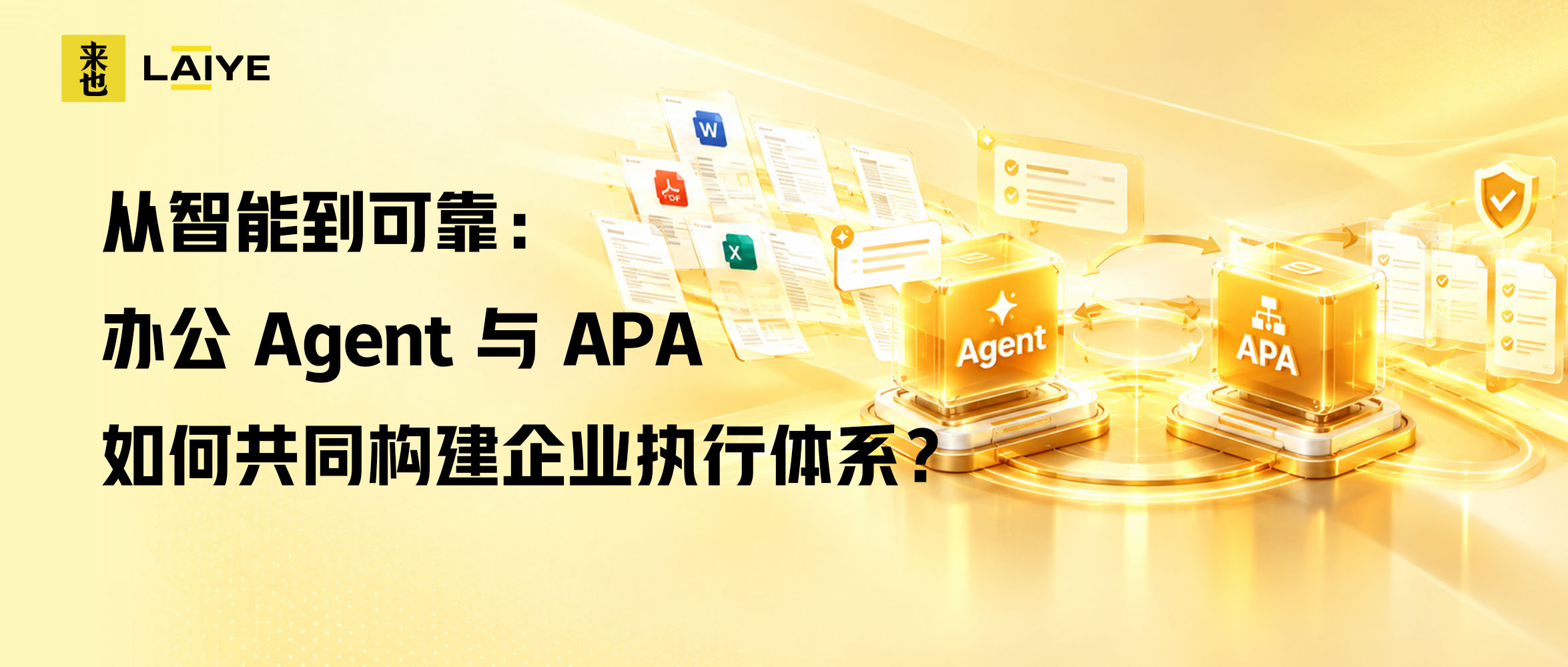 从智能到可靠：办公Agent与APA如何共同构建企业执行体系？