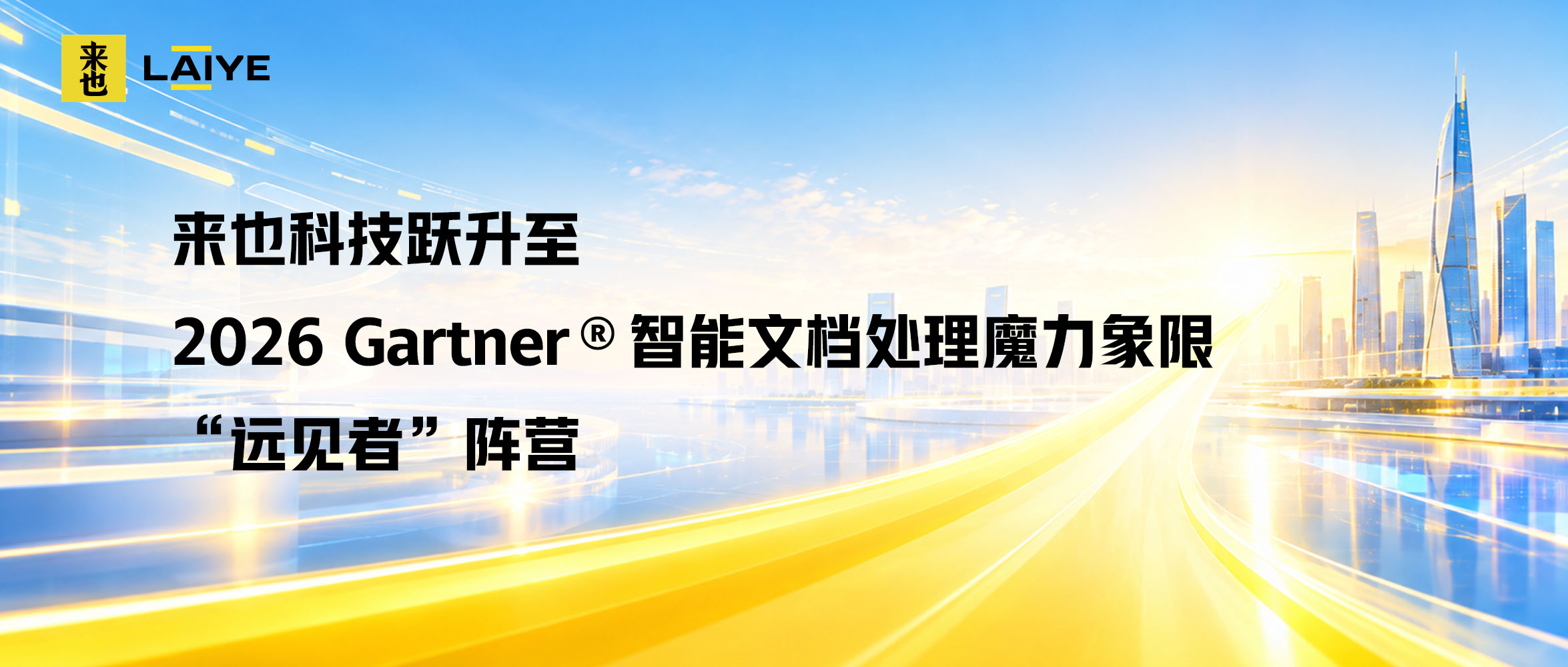 历史性突破｜来也科技跃升至2026 Gartner®智能文档处理魔力象限“远见者”阵营