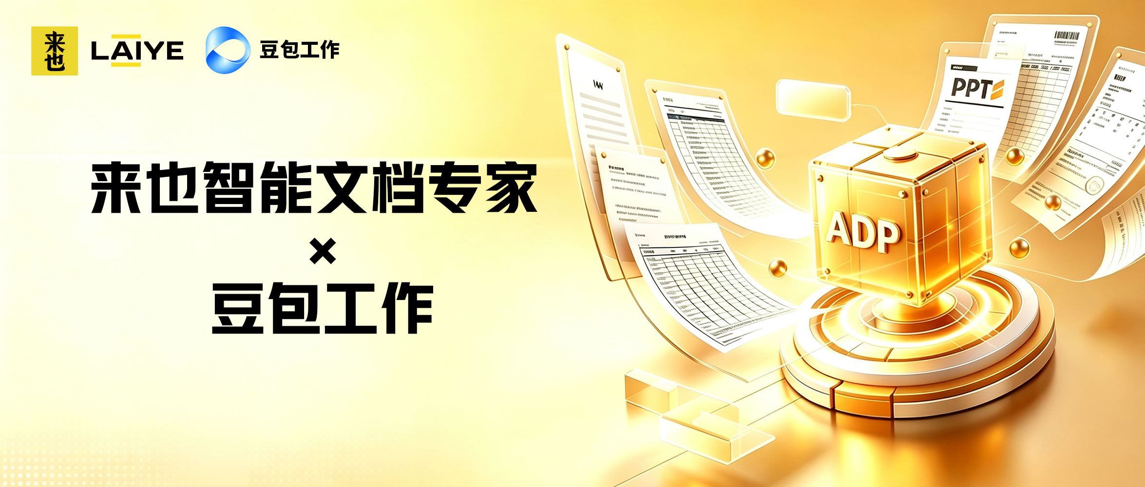 来也智能文档专家接入豆包工作啦！