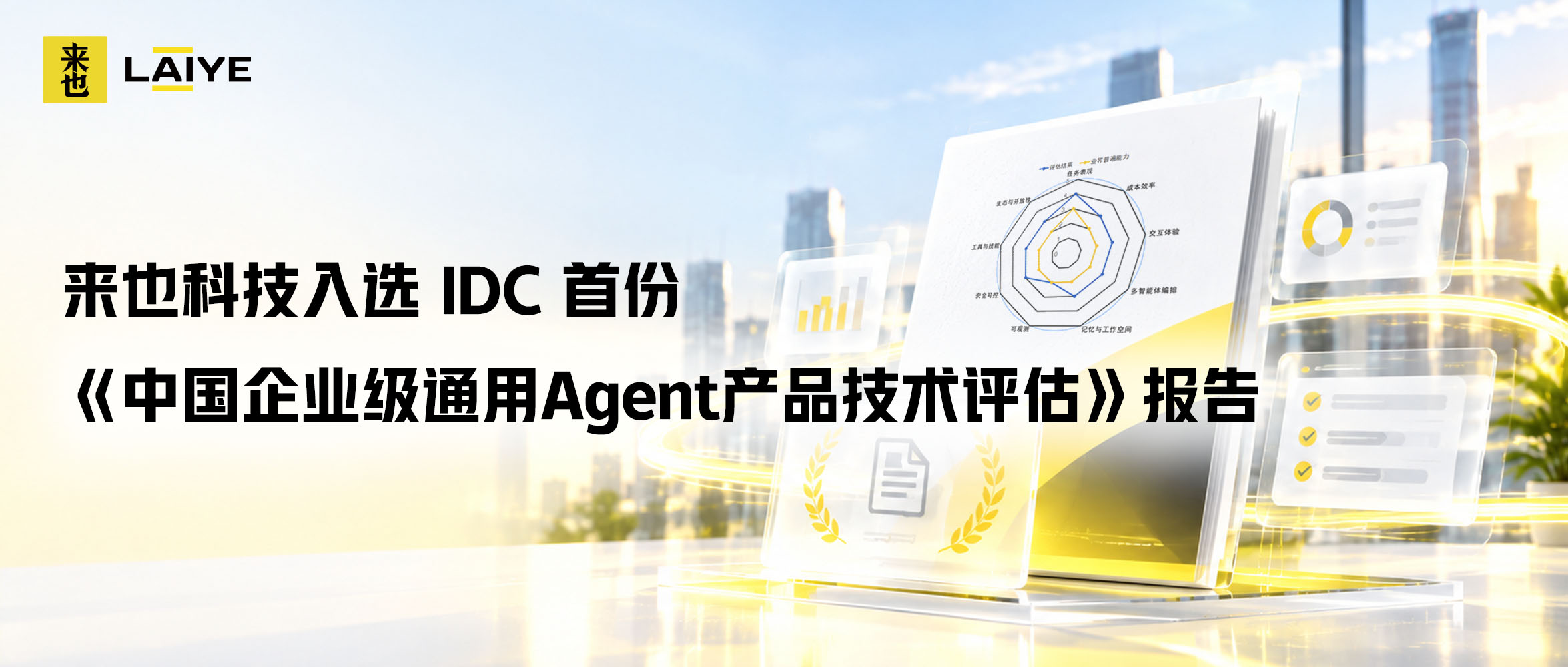 来也科技入选IDC首份《中国企业级通用Agent产品技术评估》报告