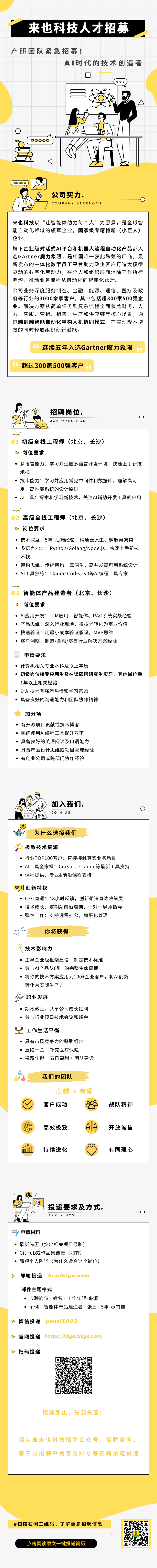 _【来也科技人才招募】产研团队紧急招募！AI时代的技术创造者